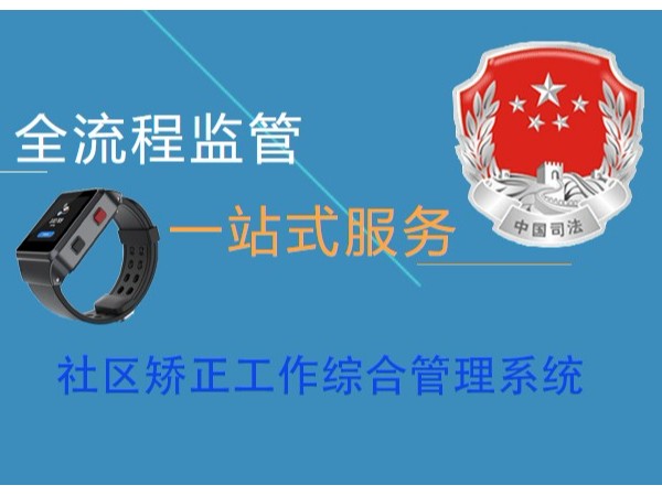 社區(qū)矯正管理平臺系統(tǒng)