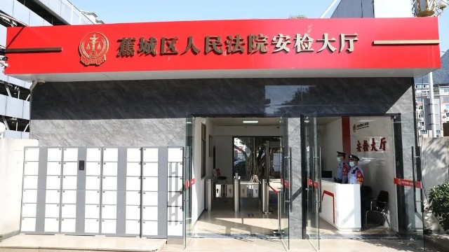 X光機(jī)安檢設(shè)備更快更高效,蕉城法院全面建設(shè)標(biāo)準(zhǔn)化化安檢大廳