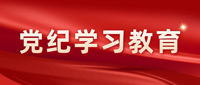 黨紀(jì)學(xué)習(xí)教育